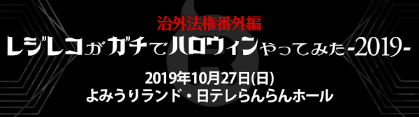 治外法権番外編「レジレコがガチでハロウィンやってみた-2019-」