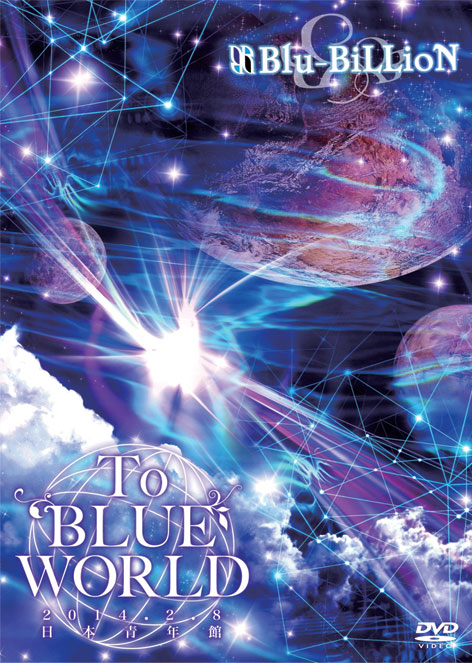 「To BLUE WORLD」 2014.2.8 日本青年館 通常盤