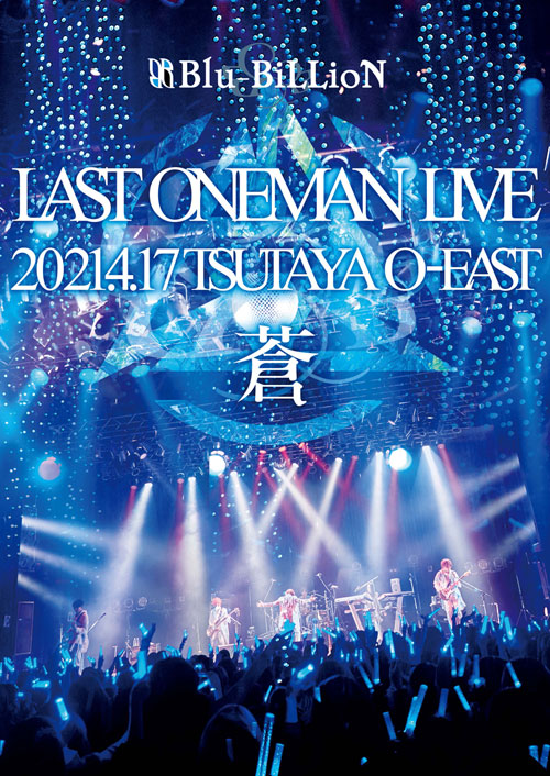 LIVE DVD『LAST ONEMAN LIVE 「蒼」 2021.4.17 TSUTAYA O-EAST』【通常